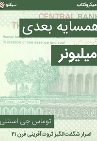 همسایه بعدی میلیونر